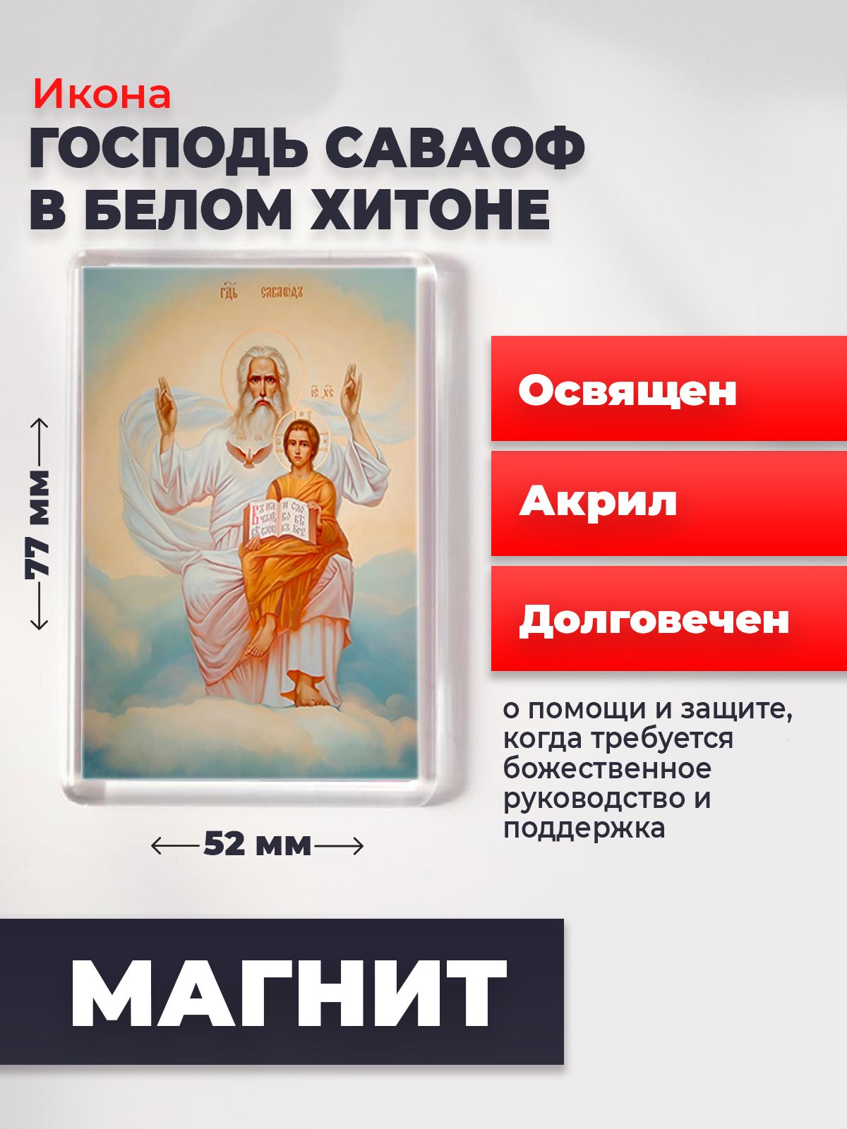 Икона-оберег на магните "Господь Саваоф в белом хитоне ", освящена, 77*52 мм, Святые_мужчины
Икона-оберег на магните "Господь Саваоф в белом хитоне ", освящена, 77*52 мм, Святые_мужчины