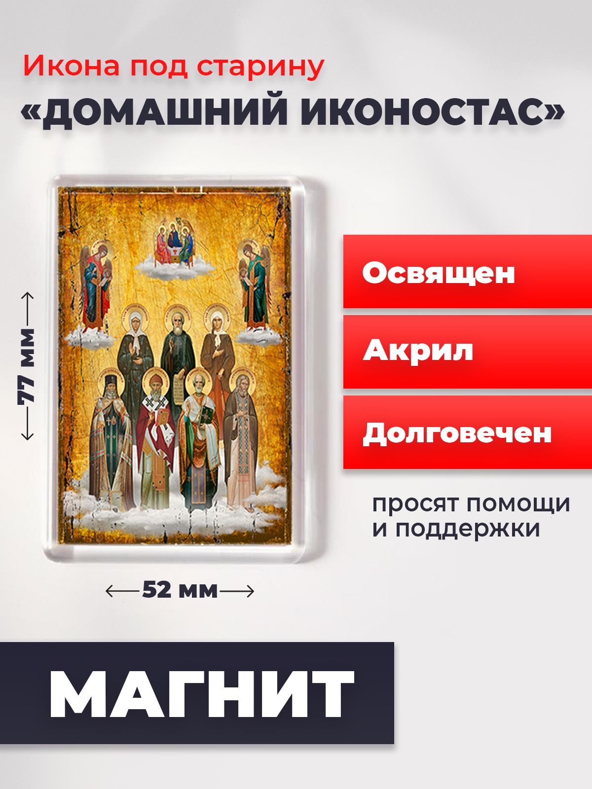 Икона-оберег на магните "Домашний иконостас - почитаемые святые семьи", освящена, 77*52 мм, Популярные_святые
Икона-оберег на магните "Домашний иконостас - почитаемые святые семьи", освящена, 77*52 мм, Популярные_святые