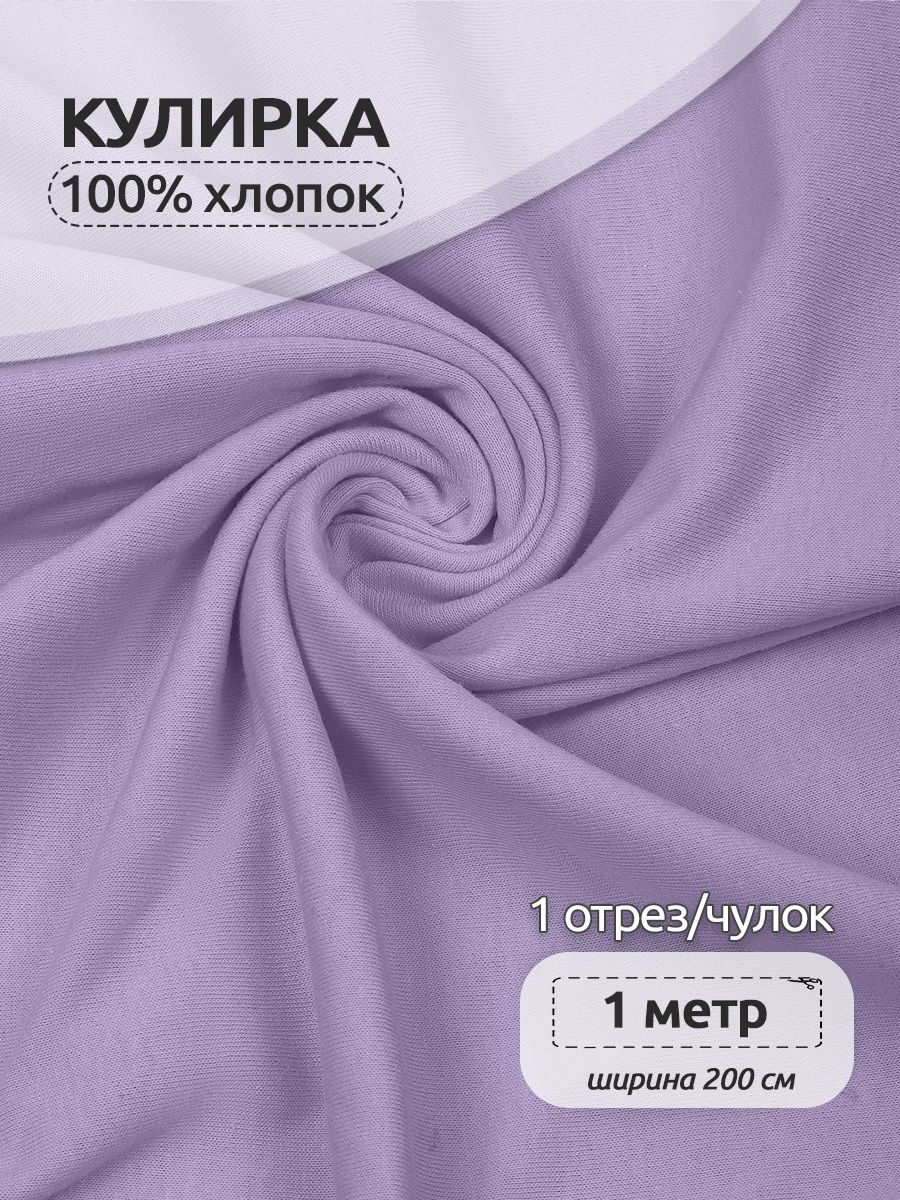 Ткань для шитья трикотажная Кулирка опененд, Ткани Magok, 200 см х 100 см, лаванда, Фиолетовый, КУЛ.145.17-3725.1.MAG.KOLL.76372
Ткань для шитья трикотажная Кулирка опененд, Ткани Magok, 200 см х 100 см, лаванда, Фиолетовый, КУЛ.145.17-3725.1.MAG.KOLL.76372