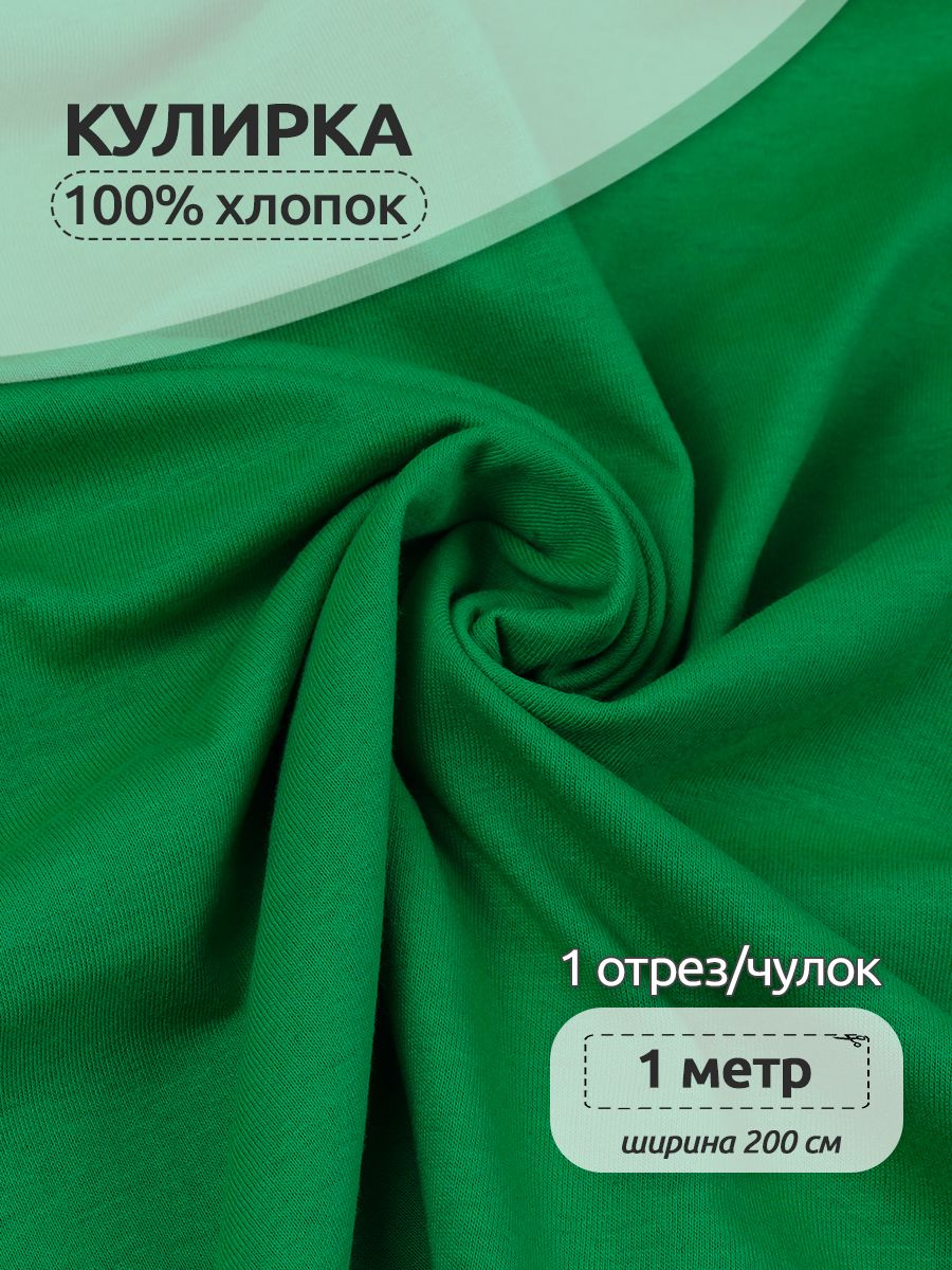 Ткань для шитья трикотажная Кулирка опененд, Ткани Magok, 200 см х 100 см,киви, Зеленый, КУЛ.145.17-3725.1.MAG.KOLL.76372
Ткань для шитья трикотажная Кулирка опененд, Ткани Magok, 200 см х 100 см,киви, Зеленый, КУЛ.145.17-3725.1.MAG.KOLL.76372