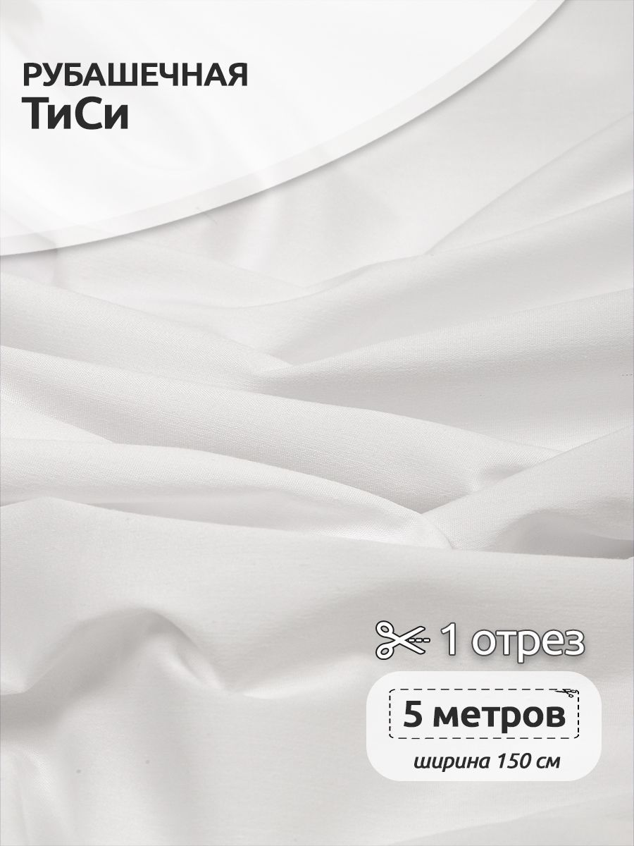 Ткань для шитья Поплин ТиСи, Ткани Magok, 150 см х 5 м, белый, TBY.TC.01.1.MAG.KOLL.54643
Ткань для шитья Поплин ТиСи, Ткани Magok, 150 см х 5 м, белый, TBY.TC.01.1.MAG.KOLL.54643