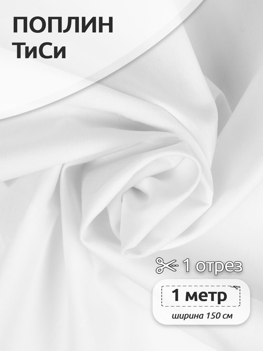 Ткань для шитья Поплин ТиСи, Ткани Magok, 150 см х 100 см, белый, TBY.TC.01.1.MAG.KOLL.54643
Ткань для шитья Поплин ТиСи, Ткани Magok, 150 см х 100 см, белый, TBY.TC.01.1.MAG.KOLL.54643