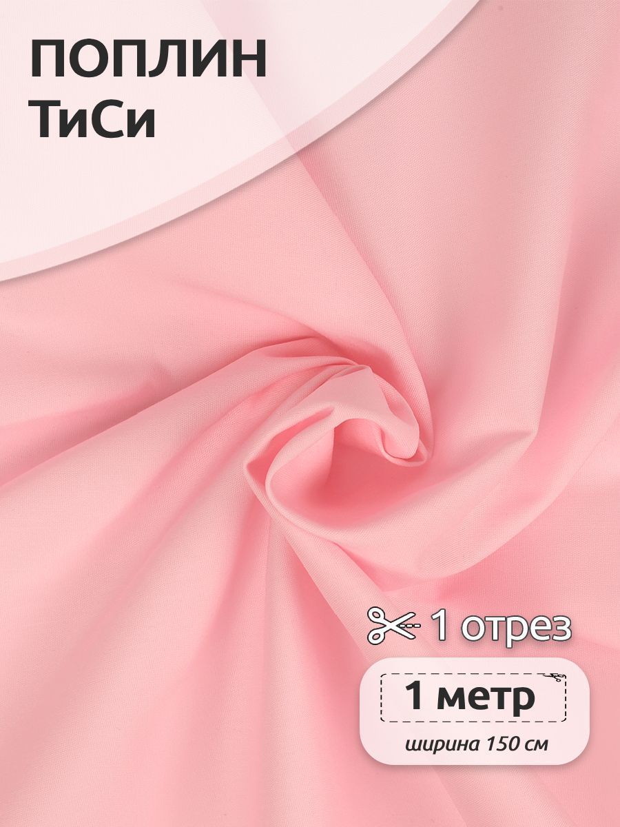 Ткань для шитья Поплин ТиСи, Ткани Magok, 150 см х 100 см, розовый, TBY.TC.01.1.MAG.KOLL.54643
Ткань для шитья Поплин ТиСи, Ткани Magok, 150 см х 100 см, розовый, TBY.TC.01.1.MAG.KOLL.54643