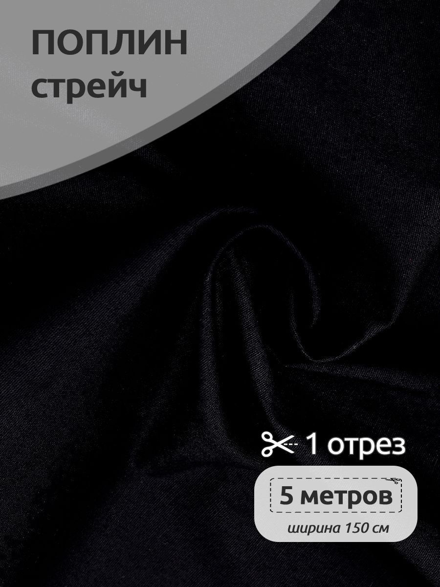 Ткань для шитья Поплин-стрейч, Ткани Magok, 150х500 см отрез, черный, TBY.Csp.1802.1.5.MAG.KOLL.65151_7.5
Ткань для шитья Поплин-стрейч, Ткани Magok, 150х500 см отрез, черный, TBY.Csp.1802.1.5.MAG.KOLL.65151_7.5