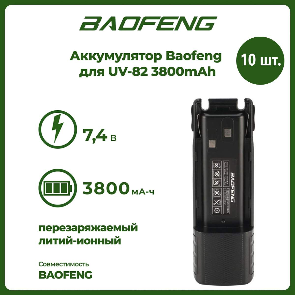 Аккумулятор для рации Baofeng UV-82 повышенной емкости 3800 mAh, комплект 10 шт, UV-82
Аккумулятор для рации Baofeng UV-82 повышенной емкости 3800 mAh, комплект 10 шт, UV-82