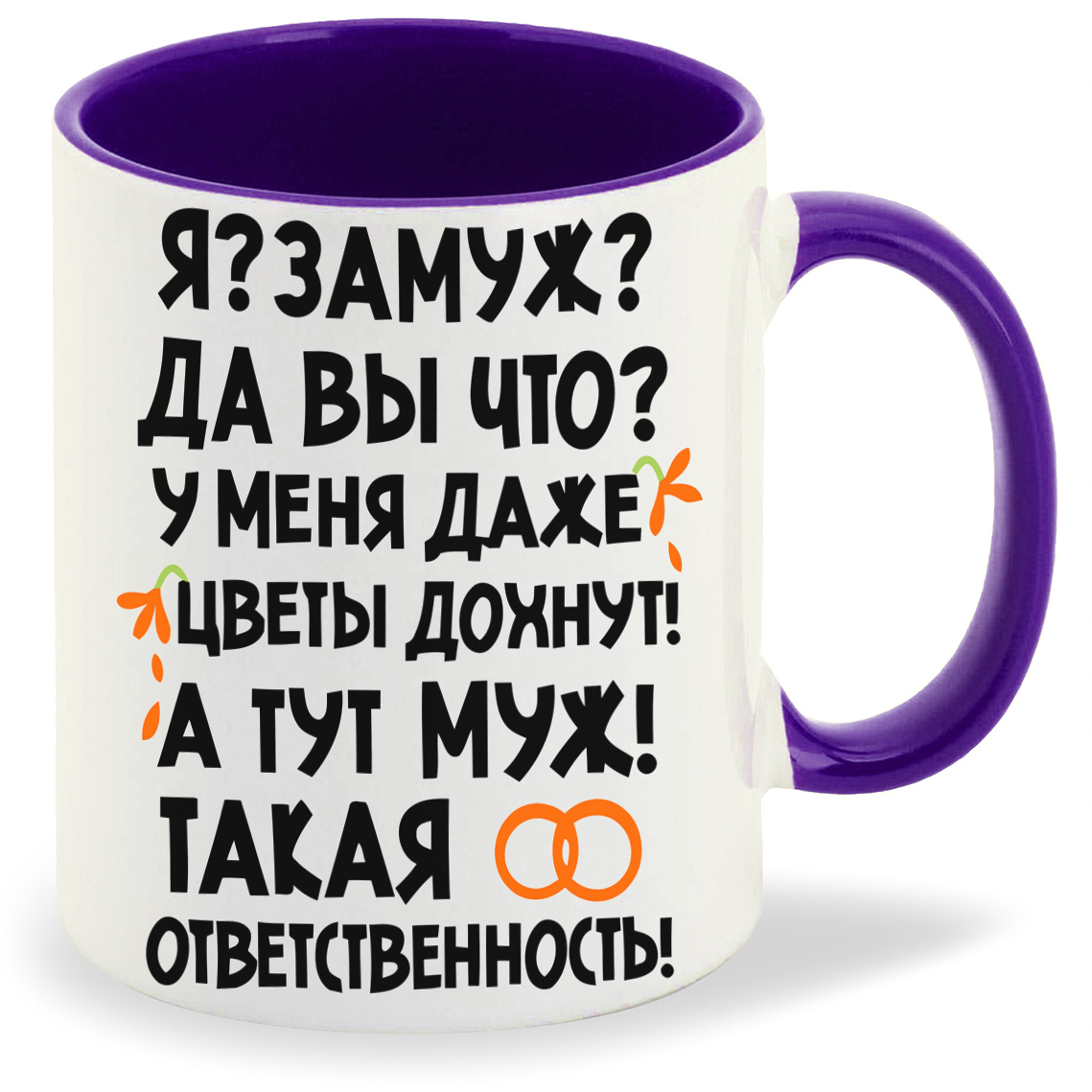 Кружка CoolPodarok Язамуж да вы что у меня даже цветы дохнут а тут.., Язамуж да вы что у меня даже цветы дохнут а тут мужтакая ответственность
Кружка CoolPodarok Язамуж да вы что у меня даже цветы дохнут а тут.., Язамуж да вы что у меня даже цветы дохнут а тут мужтакая ответственность