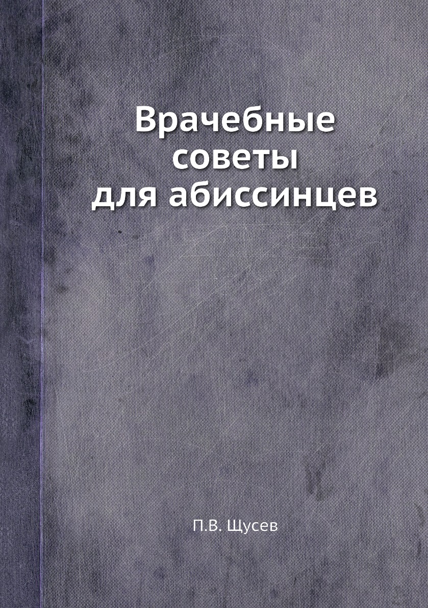 Книга Врачебные советы для абиссинцев
Книга Врачебные советы для абиссинцев