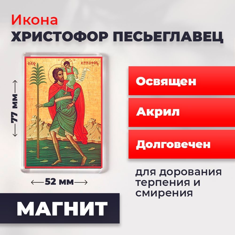 Икона-оберег на магните "Мученик Христофор Песьеглавец", освящена, 77*52 мм, Святые_мужчины
Икона-оберег на магните "Мученик Христофор Песьеглавец", освящена, 77*52 мм, Святые_мужчины