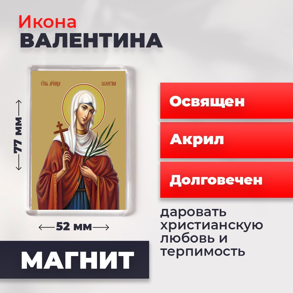 Икона-оберег на магните "Мученица Валентина Кесарийская", освящена, 77*52 мм, Женские_имена
Икона-оберег на магните "Мученица Валентина Кесарийская", освящена, 77*52 мм, Женские_имена