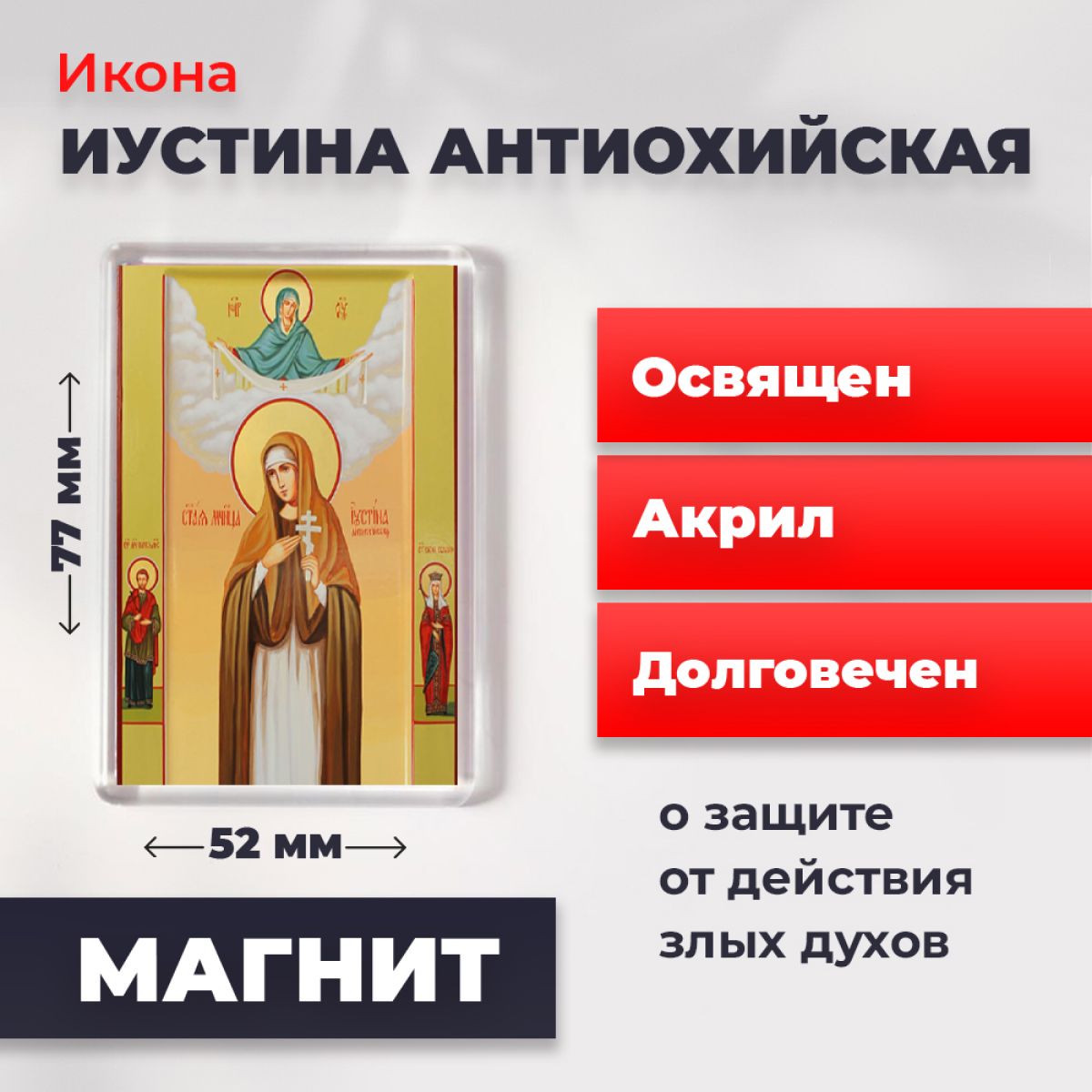 Икона-оберег на магните "Святая Иустина Антиохийская", освящена, 77*52 мм, Женские_имена2
Икона-оберег на магните "Святая Иустина Антиохийская", освящена, 77*52 мм, Женские_имена2