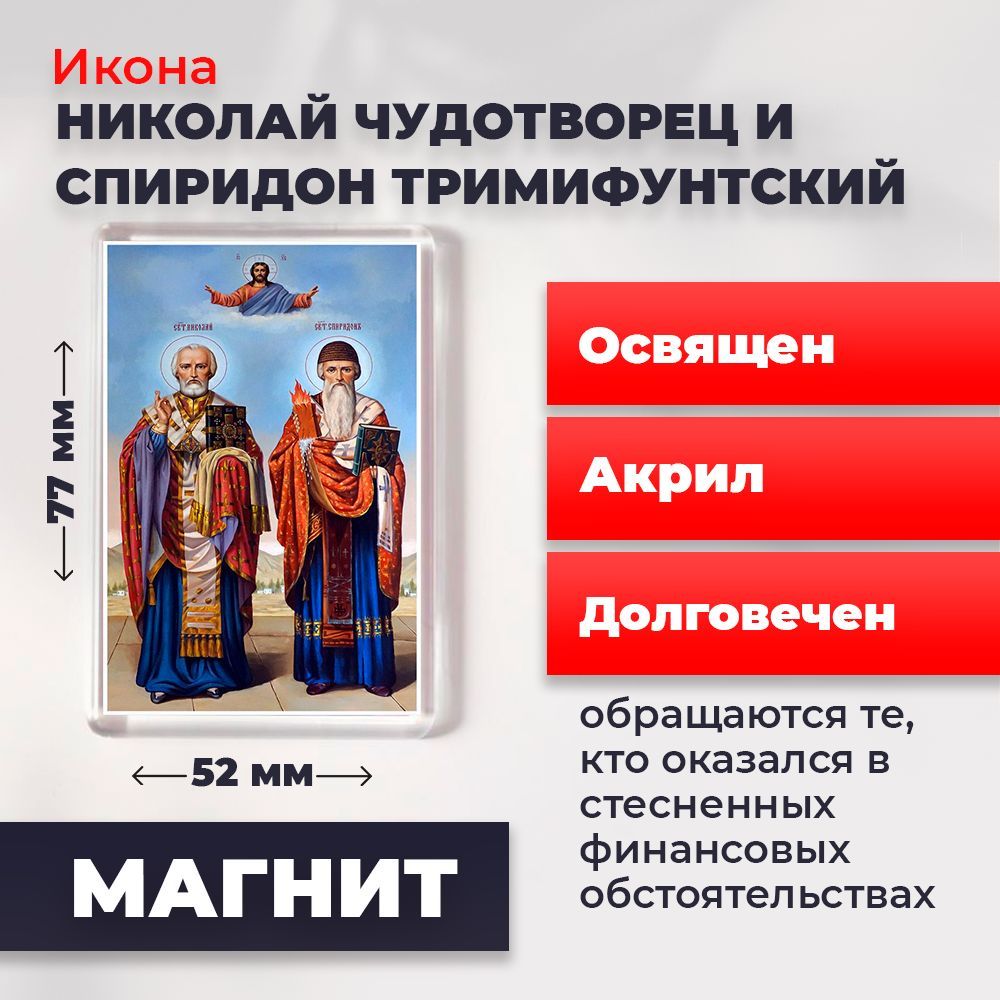 Икона-оберег "Святители Николай Чудотворец и Спиридон Тримифунтский", освящена, 77*52 мм, Популярные_святые
Икона-оберег "Святители Николай Чудотворец и Спиридон Тримифунтский", освящена, 77*52 мм, Популярные_святые