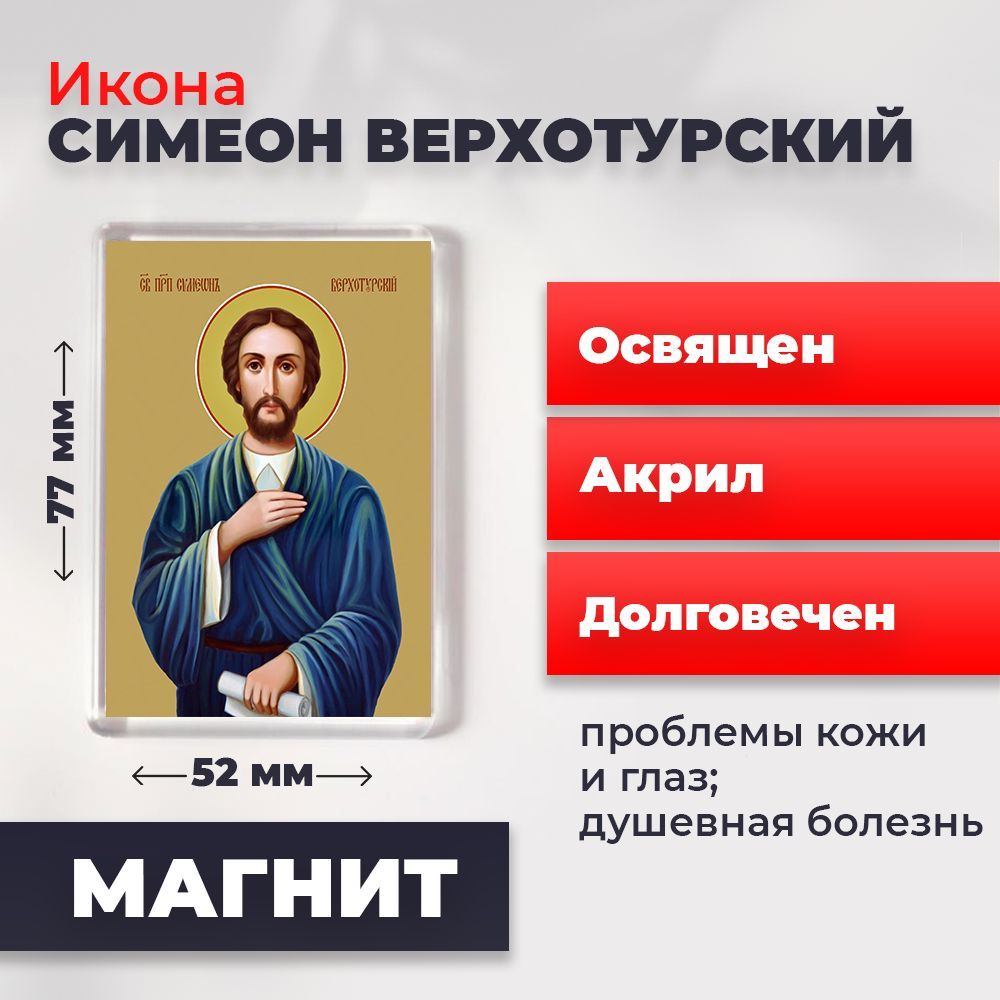 Икона-оберег на магните "Святой Симеон Верхотурский", освящена, 77*52 мм, Мужские_имена
Икона-оберег на магните "Святой Симеон Верхотурский", освящена, 77*52 мм, Мужские_имена
