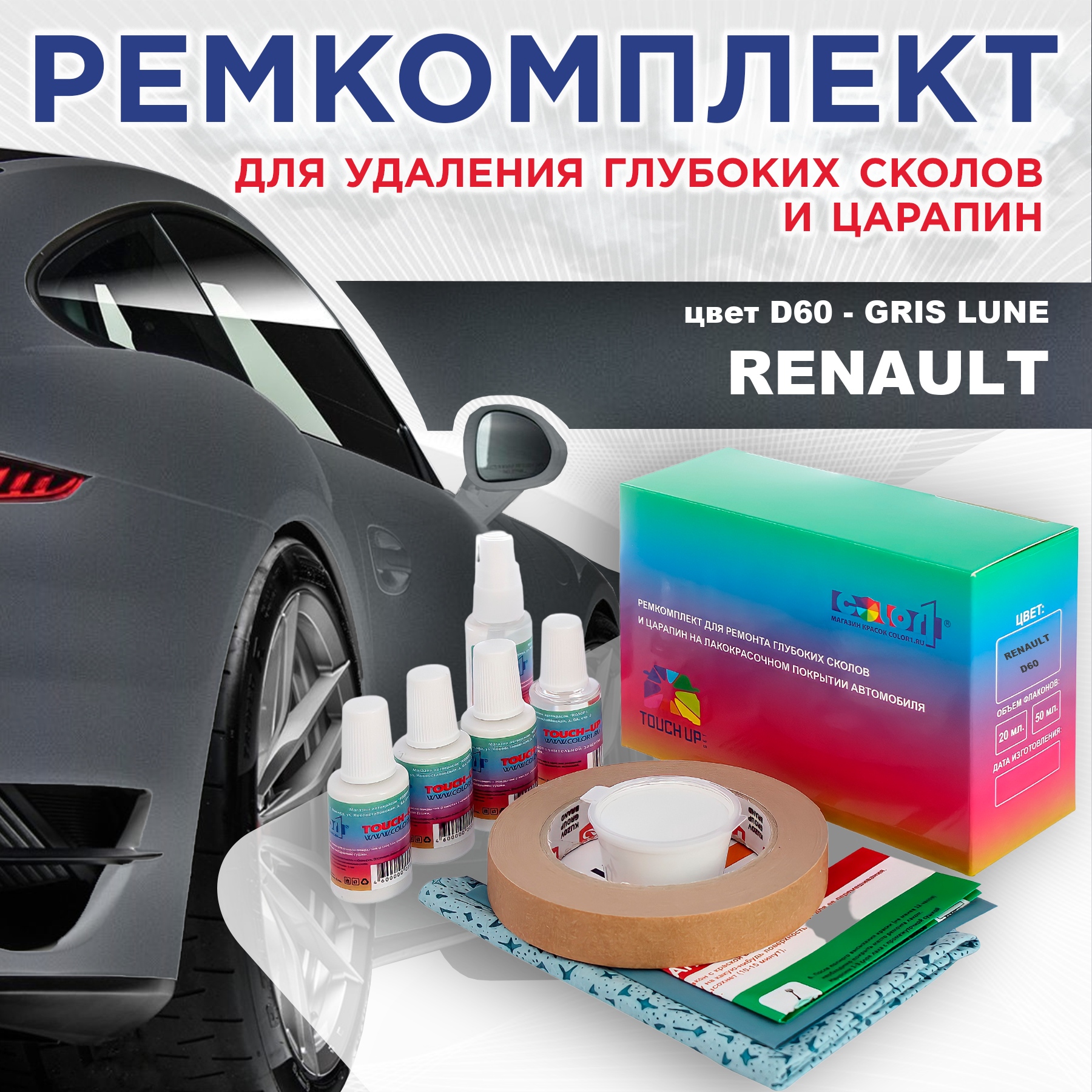Ремкомплект для ремонта сколов и царапин COLOR1 для RENAULT, цвет D60 - GRIS LUNE, Бесцветный
Ремкомплект для ремонта сколов и царапин COLOR1 для RENAULT, цвет D60 - GRIS LUNE, Бесцветный