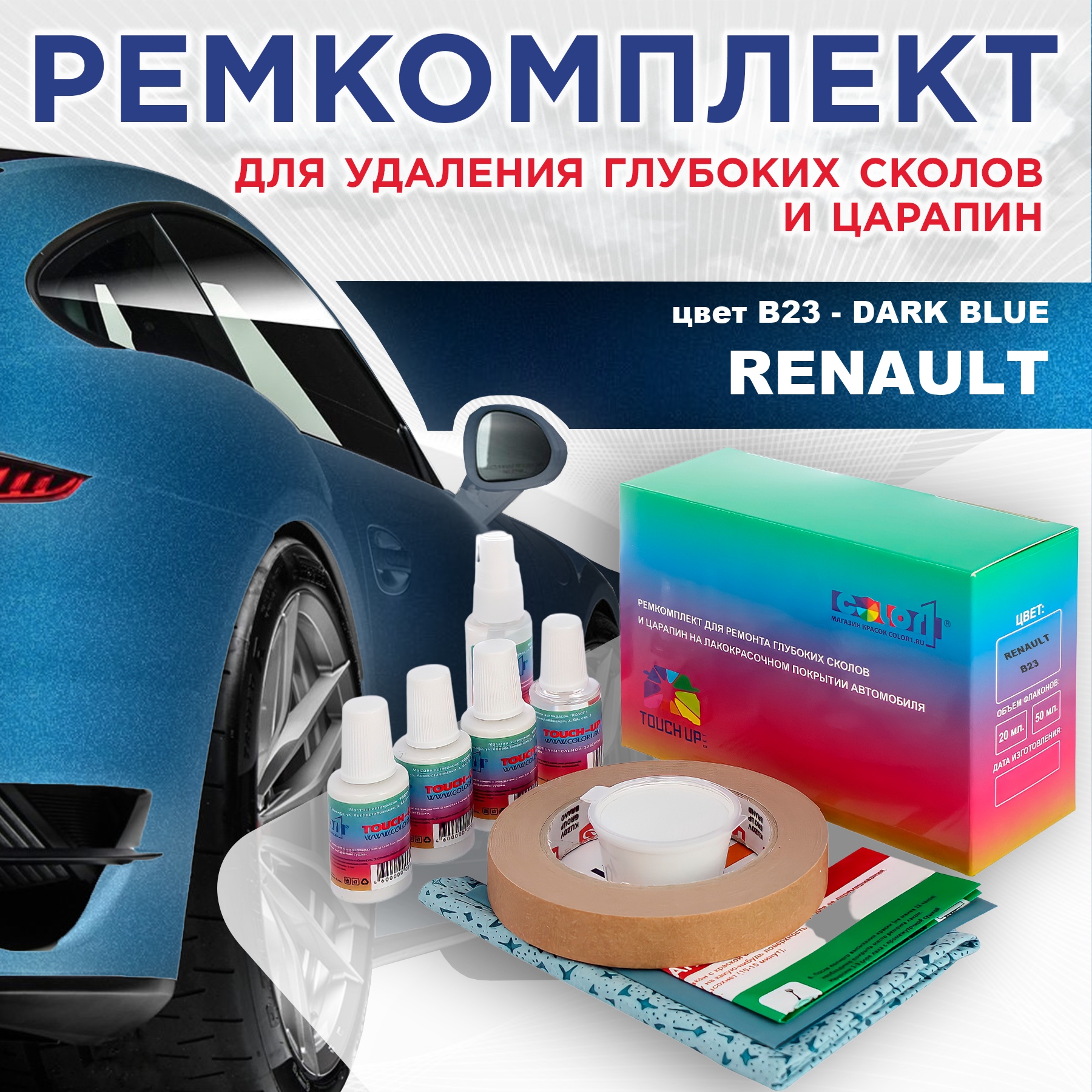 Ремкомплект для ремонта сколов и царапин COLOR1 для RENAULT, цвет B23 - DARK BLUE, Бесцветный
Ремкомплект для ремонта сколов и царапин COLOR1 для RENAULT, цвет B23 - DARK BLUE, Бесцветный