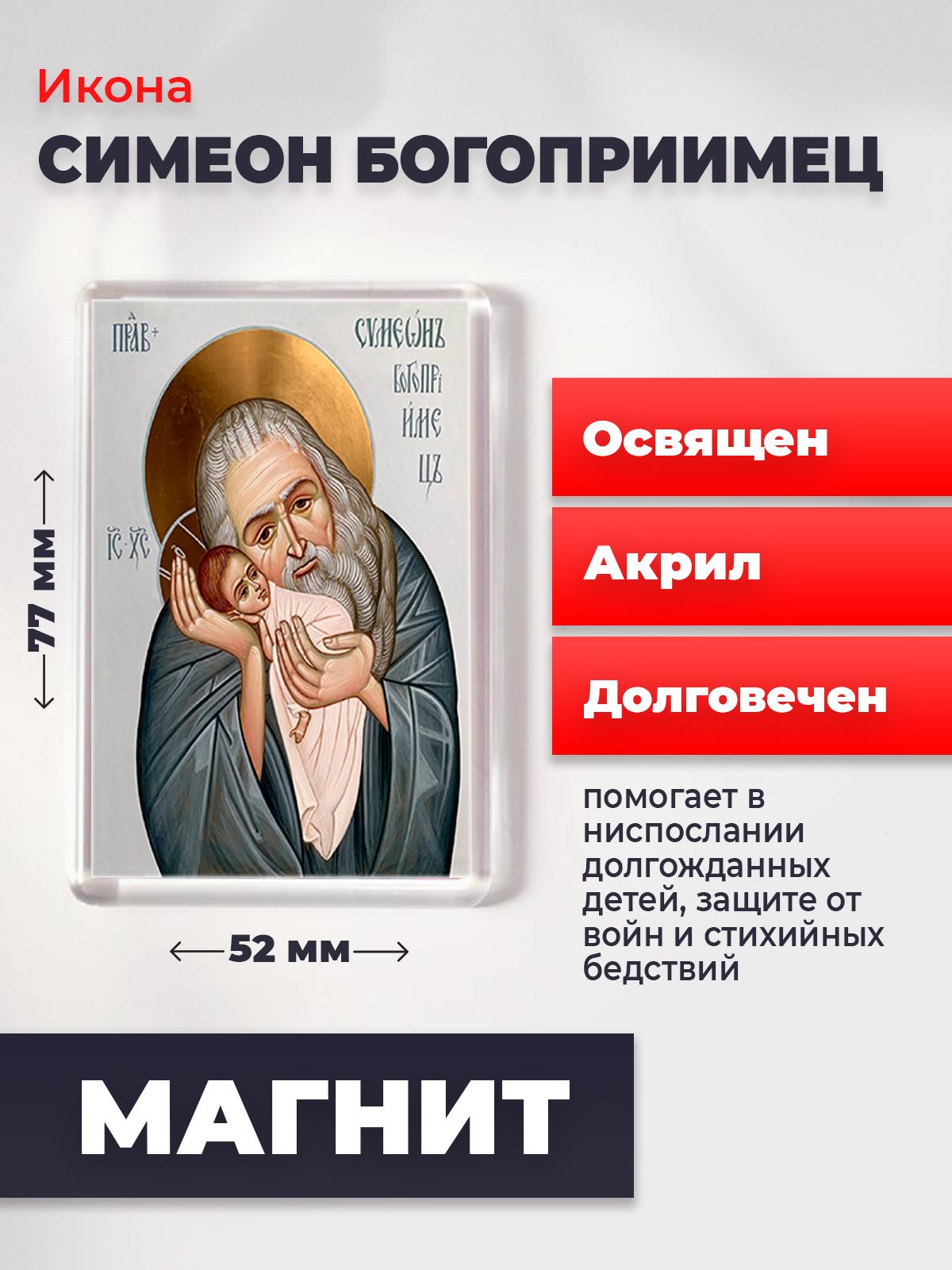 Икона-оберег на магните "Симеон Богоприимец", освящена, 77*52 мм, Святые_мужчины
Икона-оберег на магните "Симеон Богоприимец", освящена, 77*52 мм, Святые_мужчины