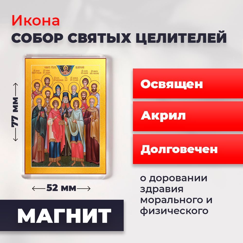 Икона-оберег на магните "Собор 12 Святых Целителей", освящена, 77*52 мм, Популярные_святые2
Икона-оберег на магните "Собор 12 Святых Целителей", освящена, 77*52 мм, Популярные_святые2