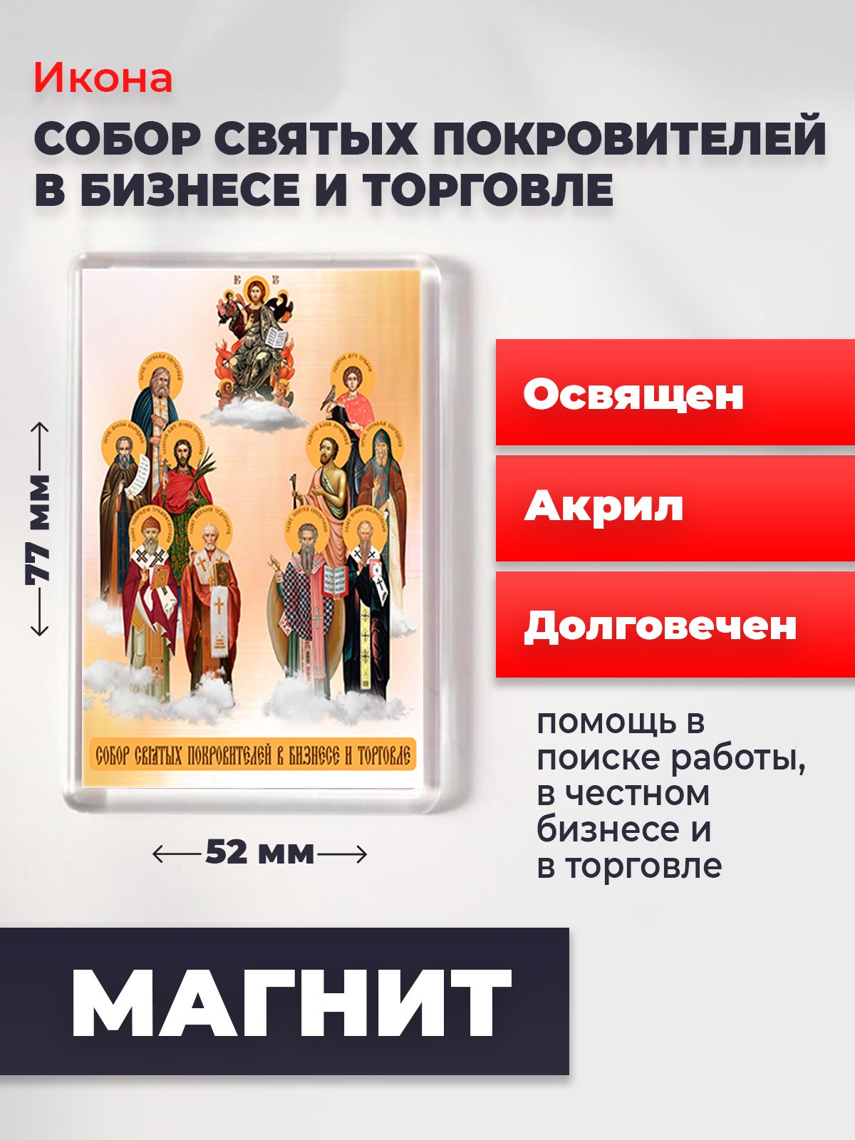 Икона-оберег на магните "Собор покровителей бизнеса и торговли", освящена, 77*52 мм, Популярные_святые2
Икона-оберег на магните "Собор покровителей бизнеса и торговли", освящена, 77*52 мм, Популярные_святые2