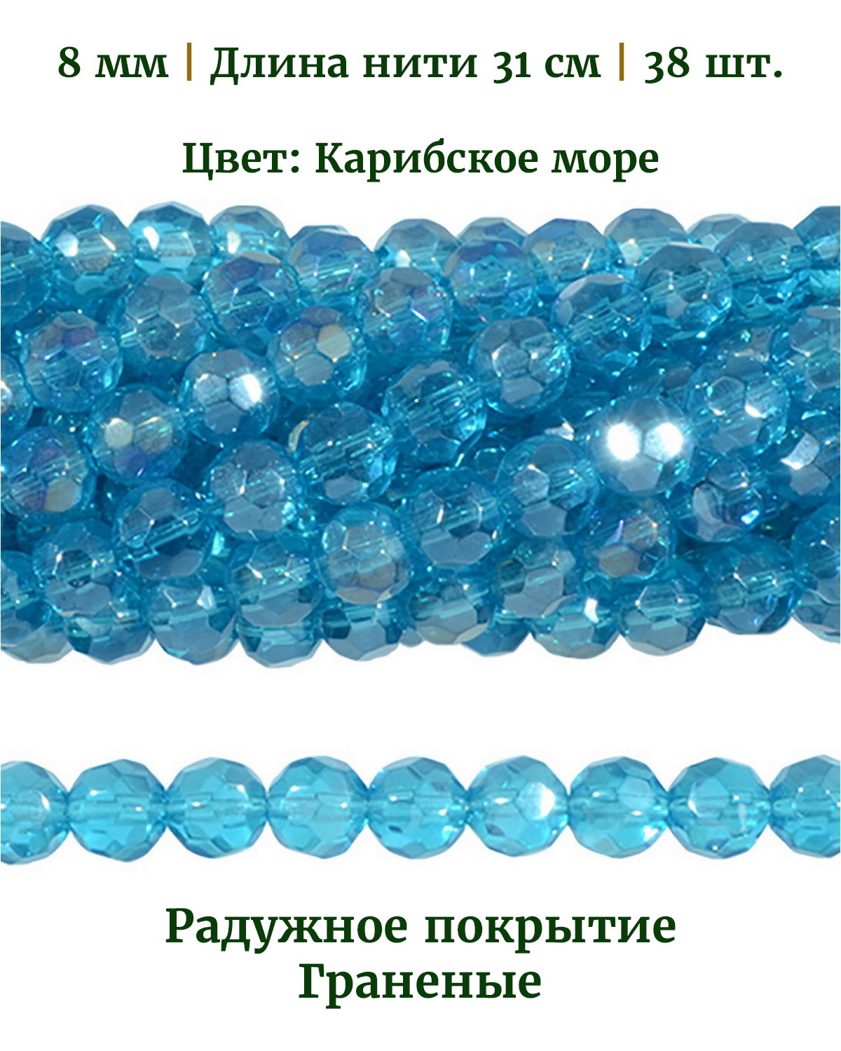 Бусины круглые граненые радужные, размер 8 мм, цвет карибское море, 38 шт, Разноцветный, Stone Beads
Бусины круглые граненые радужные, размер 8 мм, цвет карибское море, 38 шт, Разноцветный, Stone Beads