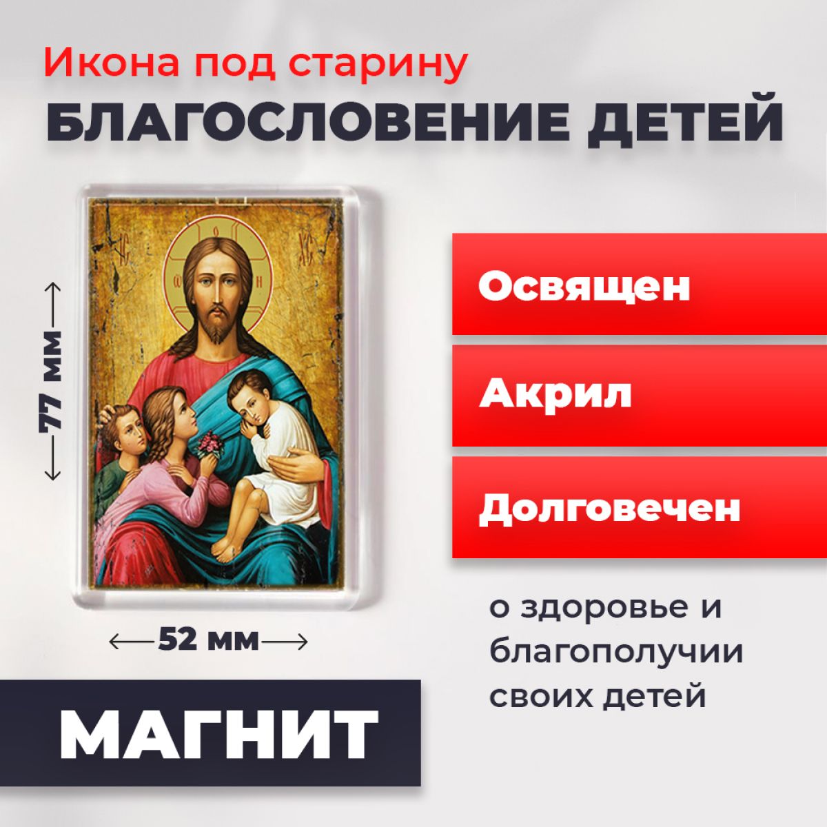 Икона-оберег под старину на магните "Благословение детей", освящена, 77*52 мм, Иисус_Христос
Икона-оберег под старину на магните "Благословение детей", освящена, 77*52 мм, Иисус_Христос