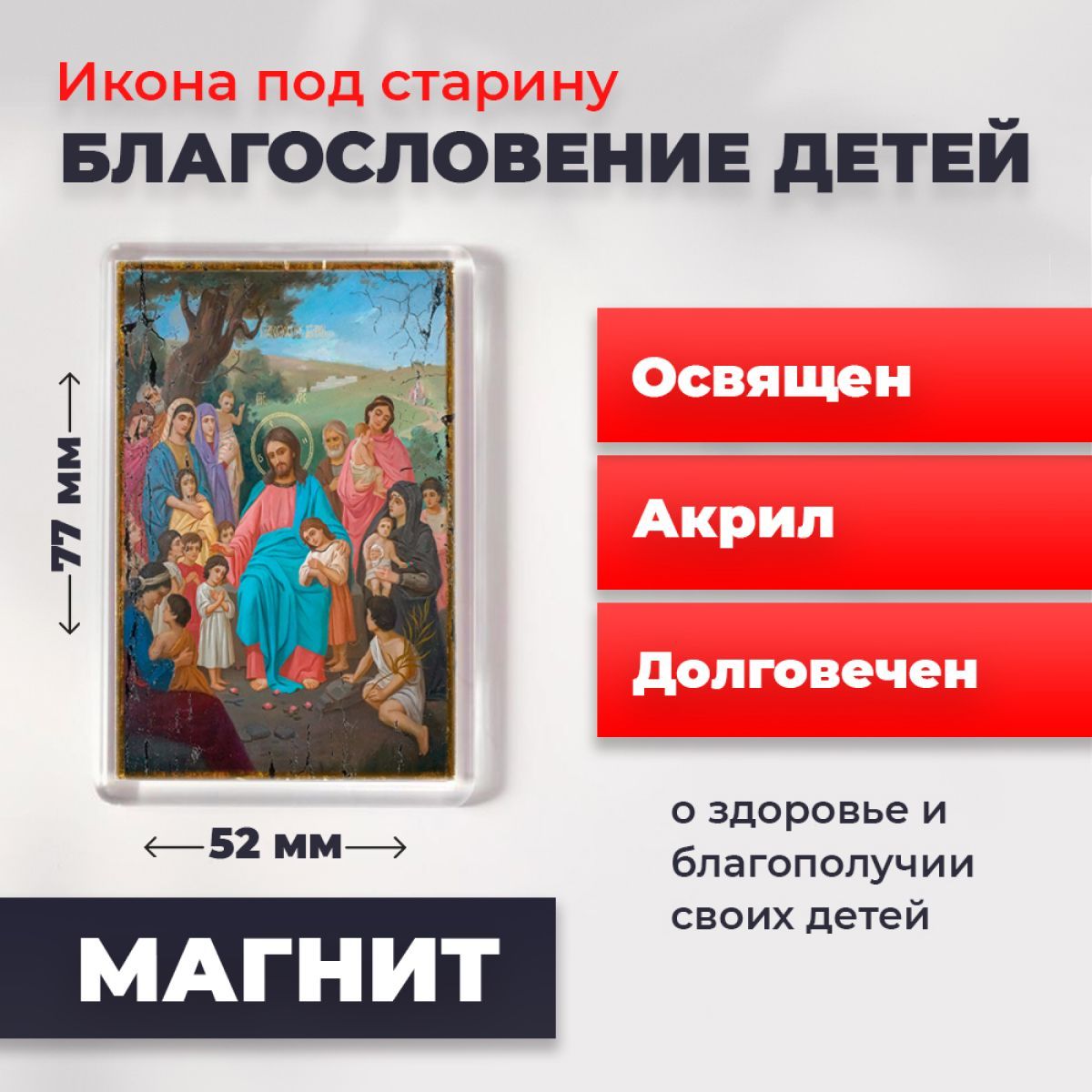 Икона-оберег под старину на магните "Благословение детей", освящена, 77*52 мм, Иисус_Христос
Икона-оберег под старину на магните "Благословение детей", освящена, 77*52 мм, Иисус_Христос