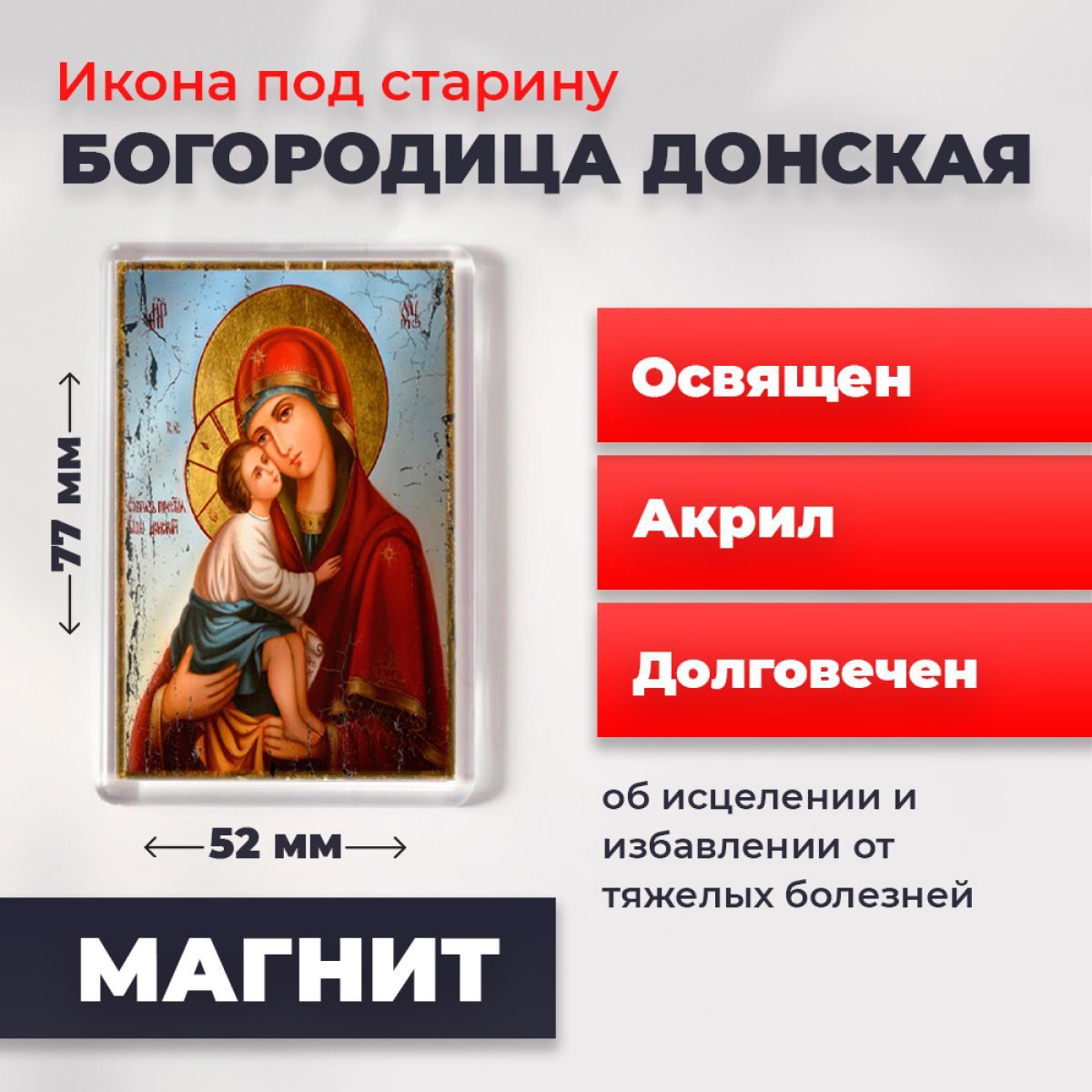 Икона-оберег под старину на магните "Богородица Донская", освящена, 77*52 мм, Богородица2
Икона-оберег под старину на магните "Богородица Донская", освящена, 77*52 мм, Богородица2