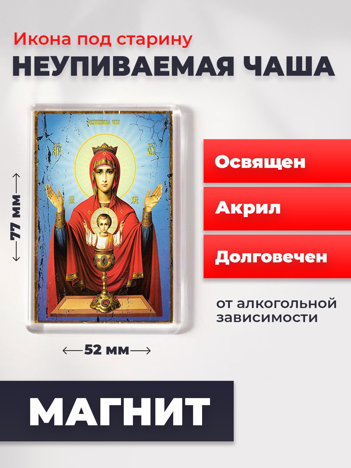 Икона-оберег под старину на магните "Богородица Неупиваемая Чаша", освящена, 77*52 мм, Богородица
Икона-оберег под старину на магните "Богородица Неупиваемая Чаша", освящена, 77*52 мм, Богородица