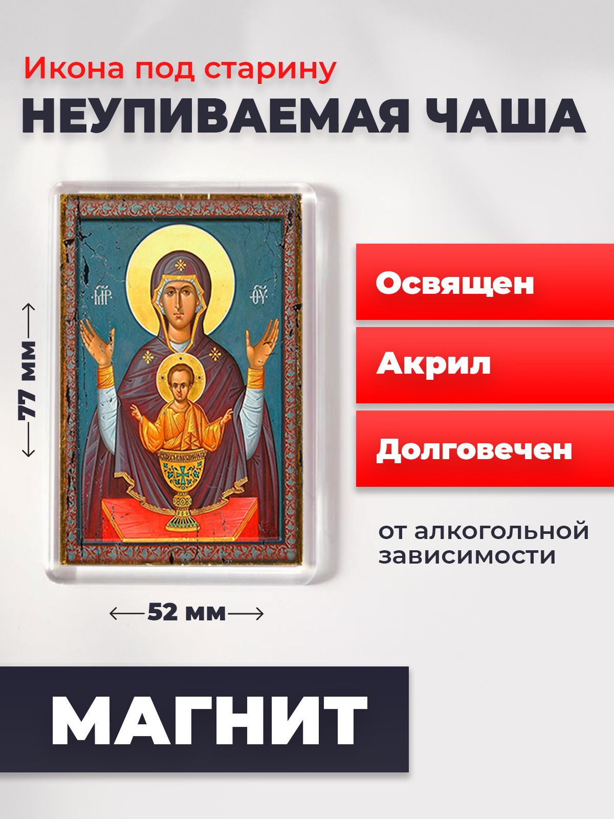 Икона-оберег под старину на магните "Богородица Неупиваемая Чаша", освящена, 77*52 мм, Богородица
Икона-оберег под старину на магните "Богородица Неупиваемая Чаша", освящена, 77*52 мм, Богородица