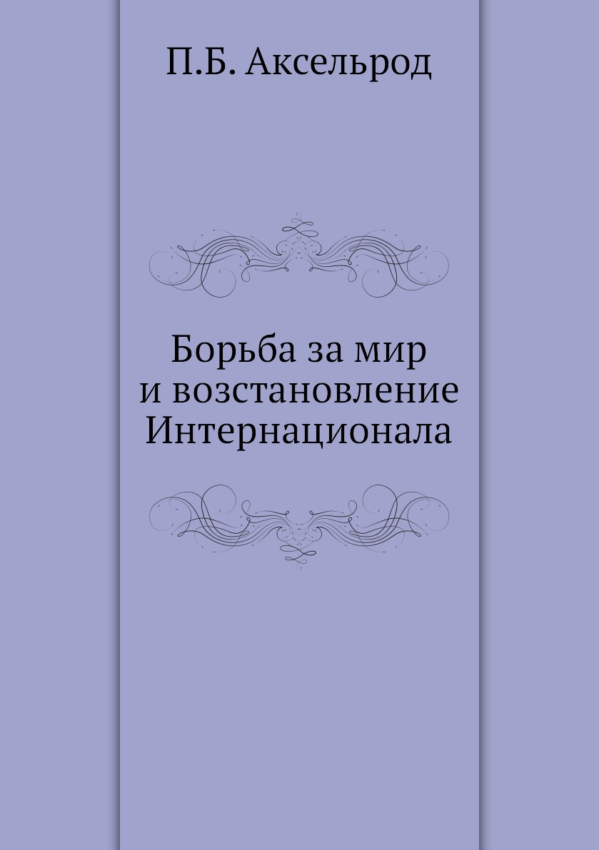 Книга Борьба за мир и возстановление Интернационала 
Книга Борьба за мир и возстановление Интернационала