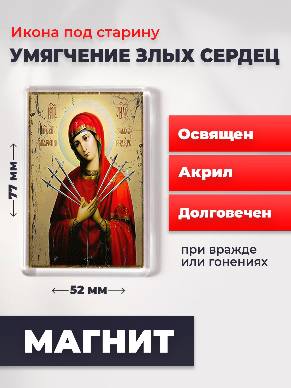 Икона-оберег под старину на магните "Богородица Умягчение злых сердец", освящена, 77*52 мм, Богородица
Икона-оберег под старину на магните "Богородица Умягчение злых сердец", освящена, 77*52 мм, Богородица
