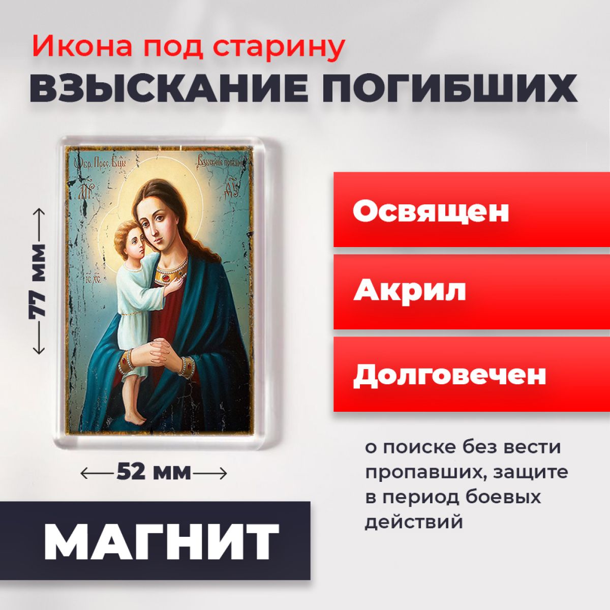 Икона-оберег под старину на магните "Божия Матерь "Взыскание погибших", освящена, 77*52 мм, Богородица
Икона-оберег под старину на магните "Божия Матерь "Взыскание погибших", освящена, 77*52 мм, Богородица