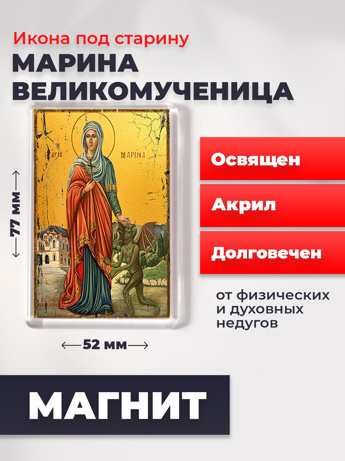 Икона-оберег под старину на магните "Великомученица Марина", освящена, 77*52 мм, Женские_имена2
Икона-оберег под старину на магните "Великомученица Марина", освящена, 77*52 мм, Женские_имена2