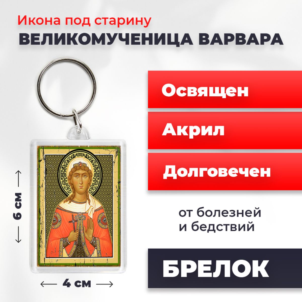 Икона-оберег под старину на магните "Великомученница Варвара", освящена, 77*52 мм, Женские_имена
Икона-оберег под старину на магните "Великомученница Варвара", освящена, 77*52 мм, Женские_имена