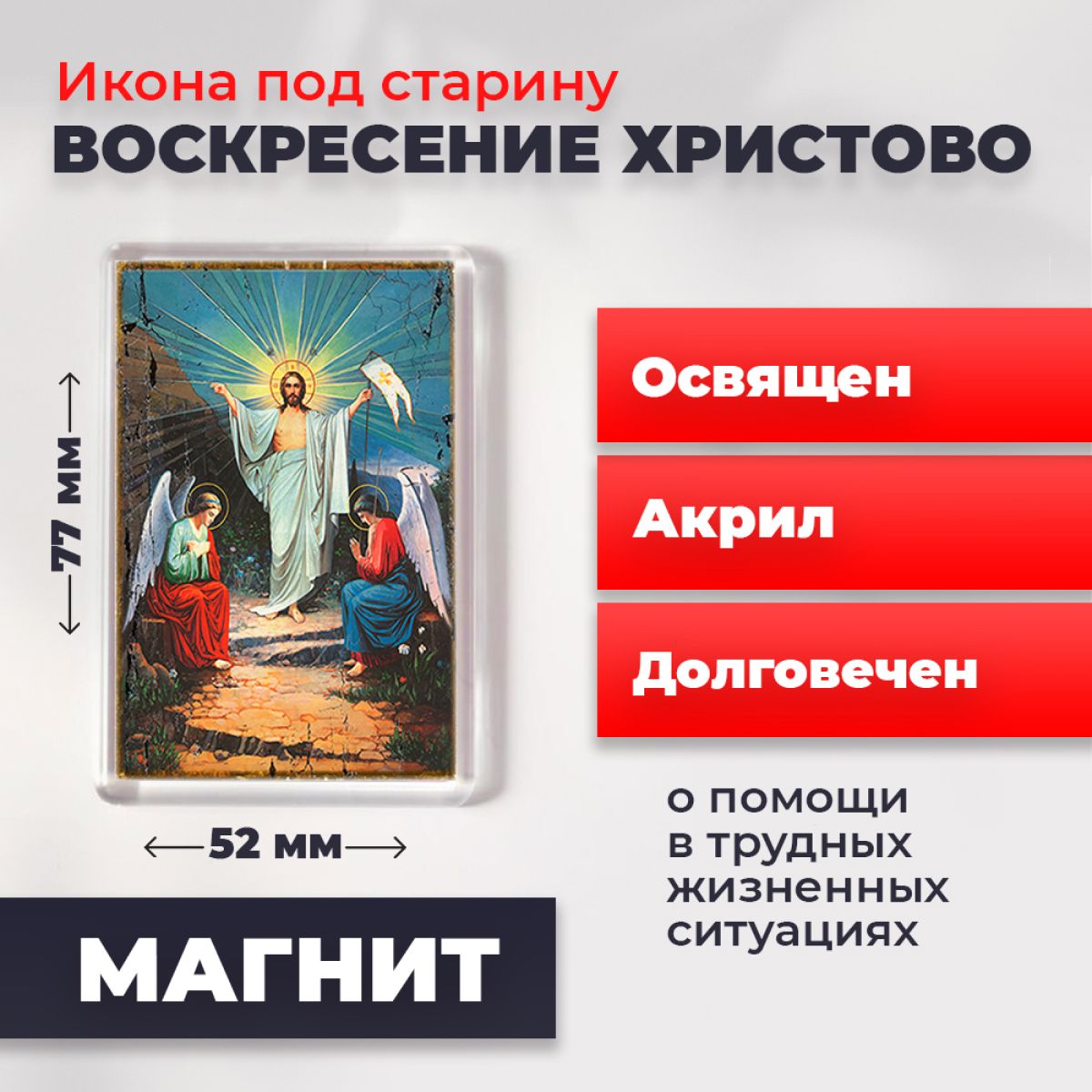 Икона-оберег под старину на магните "Воскресение Христово", освящена, 77*52 мм, Иисус_Христос
Икона-оберег под старину на магните "Воскресение Христово", освящена, 77*52 мм, Иисус_Христос