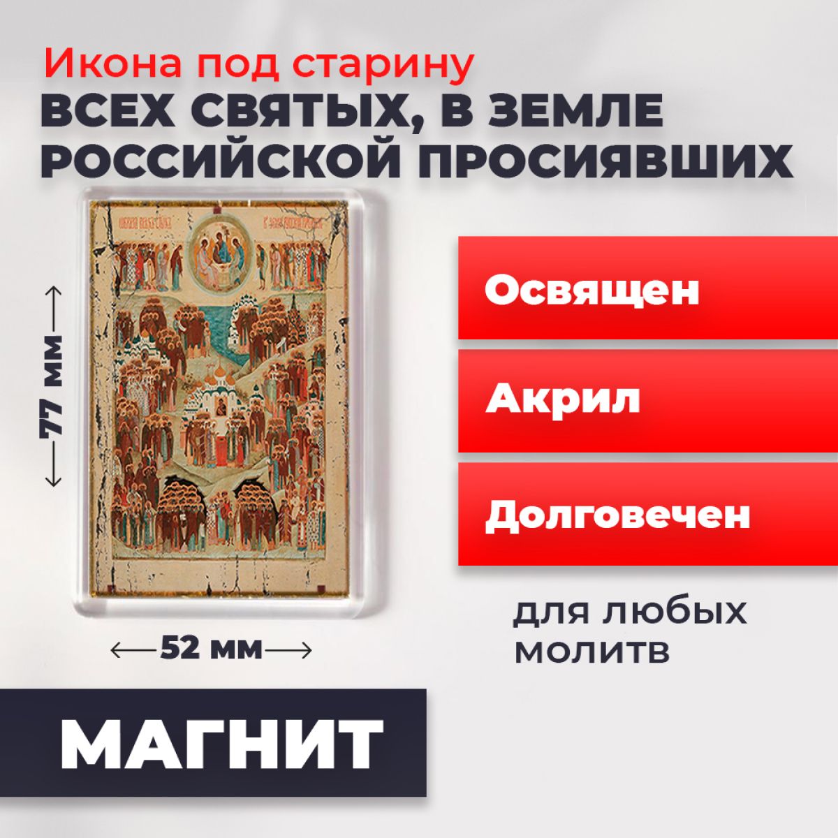 Икона-оберег на магните "Всех Святых в земле Русской Просиявших", освящена, 77*52 мм, Популярные_святые2
Икона-оберег на магните "Всех Святых в земле Русской Просиявших", освящена, 77*52 мм, Популярные_святые2