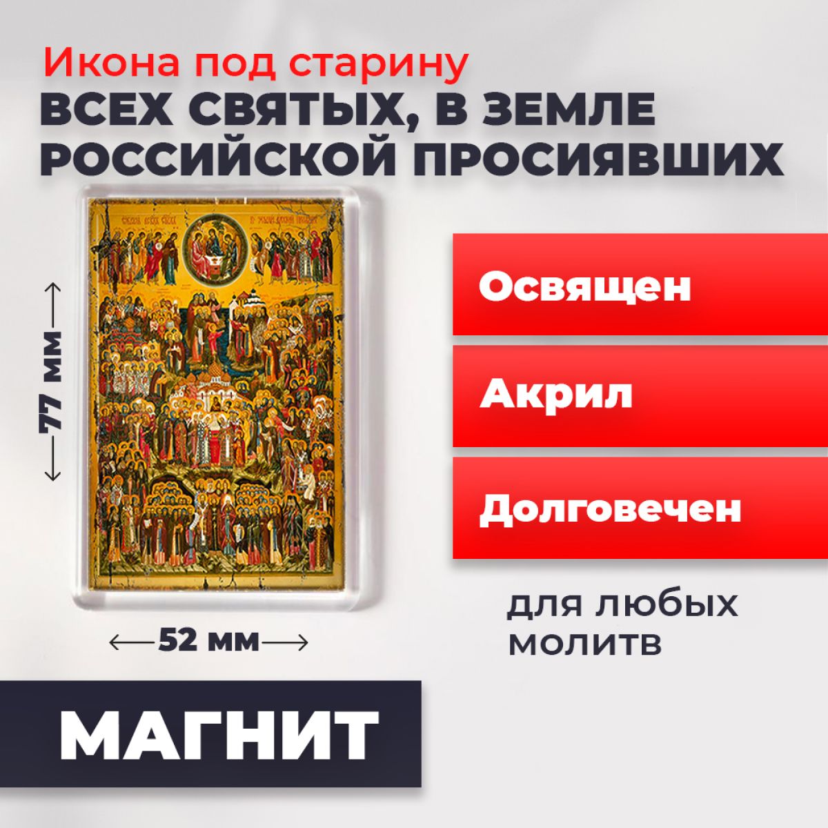 Икона-оберег на магните "Всех Святых в земле Русской Просиявших", освящена, 77*52 мм, Популярные_святые2
Икона-оберег на магните "Всех Святых в земле Русской Просиявших", освящена, 77*52 мм, Популярные_святые2