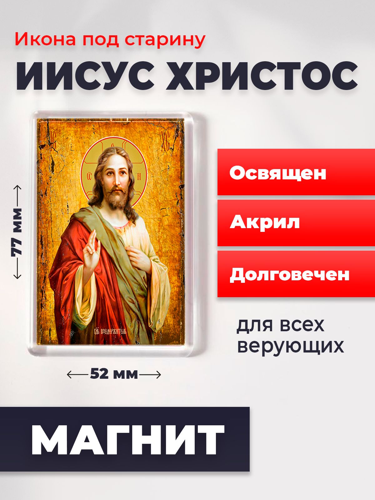 Икона-оберег под старину на магните Господь Вседержитель Иисус Христос, освящена, 77*52 мм, Иисус_Христос
Икона-оберег под старину на магните Господь Вседержитель Иисус Христос, освящена, 77*52 мм, Иисус_Христос