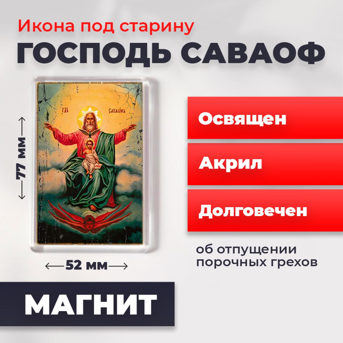 Икона-оберег под старину на магните "Господь Саваоф", освящена, 77*52 мм, Святые_мужчины
Икона-оберег под старину на магните "Господь Саваоф", освящена, 77*52 мм, Святые_мужчины