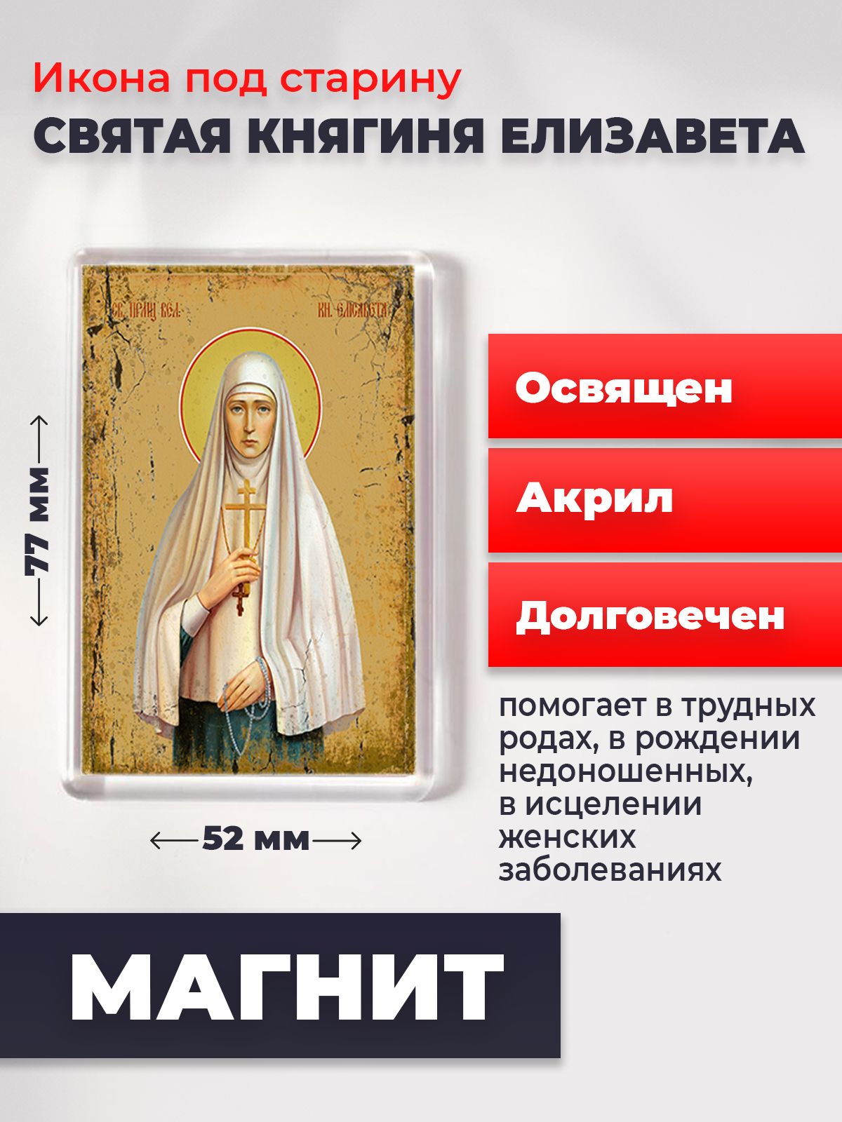 Икона-оберег под старину на магните "Княгиня Елизавета", освящена, 77*52 мм, Женские_имена2
Икона-оберег под старину на магните "Княгиня Елизавета", освящена, 77*52 мм, Женские_имена2