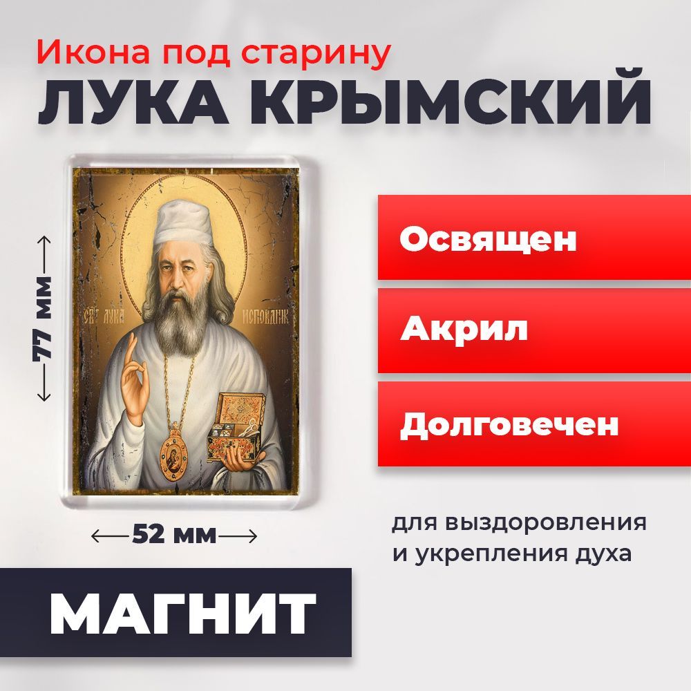 Икона-оберег под старину на магните "Лука Крымский", освящена, 77*52 мм, Популярные_святые
Икона-оберег под старину на магните "Лука Крымский", освящена, 77*52 мм, Популярные_святые