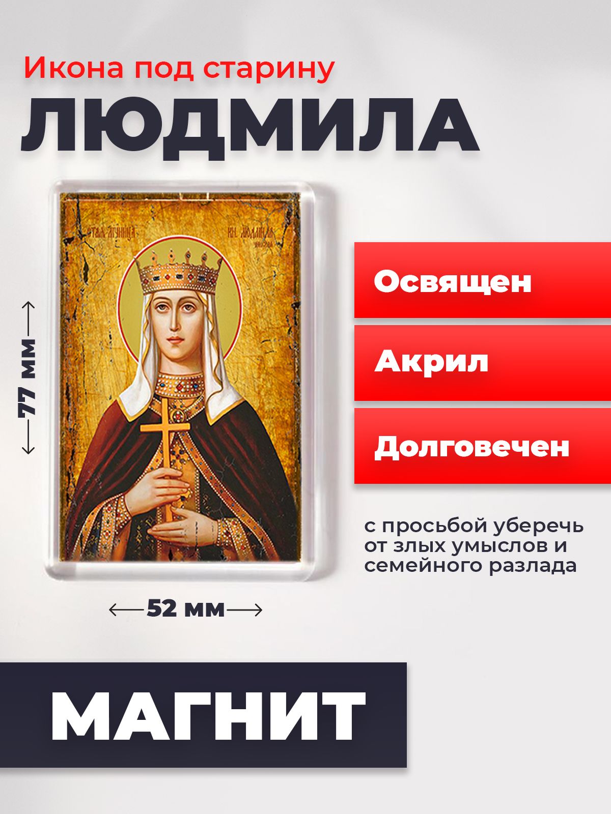 Икона-оберег под старину на магните "Людмила Чешская, княгиня", освящена, 77*52 мм, Женские_имена
Икона-оберег под старину на магните "Людмила Чешская, княгиня", освящена, 77*52 мм, Женские_имена