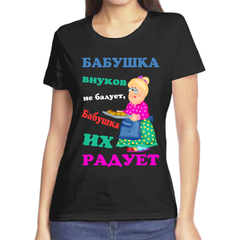 Футболка женская черная 58 р-р бабушка внуков не балует бабушка их радует, Черный, fzh_babushka_vnukov_ne_baluet_ona_ih_raduet
Футболка женская черная 58 р-р бабушка внуков не балует бабушка их радует, Черный, fzh_babushka_vnukov_ne_baluet_ona_ih_raduet