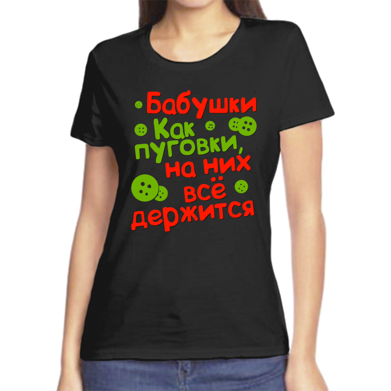 Футболка женская черная 58 р-р бабушки как пуговки на них все держится, Черный, fzh_babushki_kak_pugovki_na_nih_vse_derzhitsya
Футболка женская черная 58 р-р бабушки как пуговки на них все держится, Черный, fzh_babushki_kak_pugovki_na_nih_vse_derzhitsya