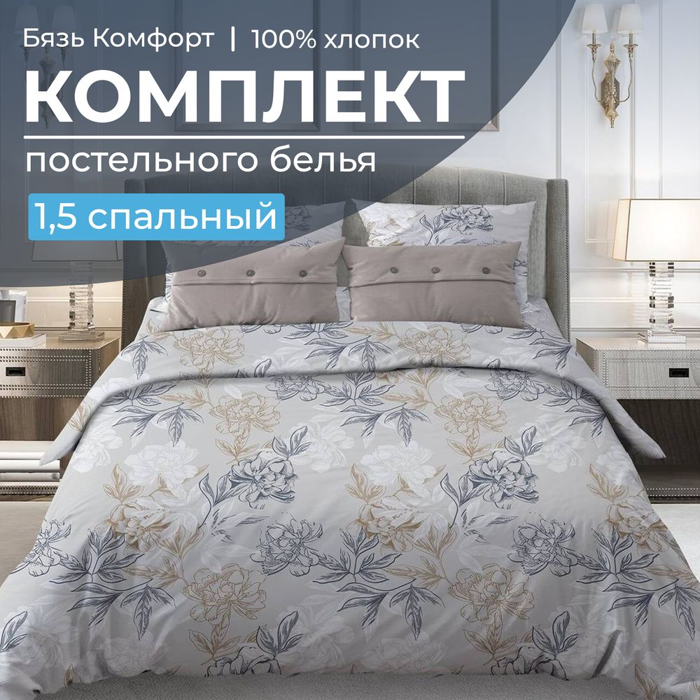 Комплект постельного белья Ивановотекстиль 97675 1,5-сп бязь Симфония, серо-бежевый, 3001
Комплект постельного белья Ивановотекстиль 97675 1,5-сп бязь Симфония, серо-бежевый, 3001