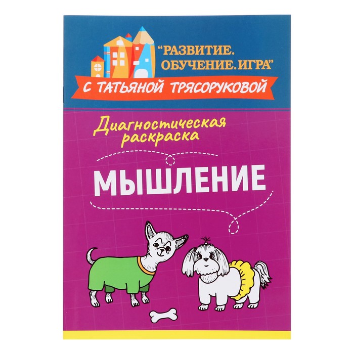 Издательство «Феникс» Диагностическая раскраска: мышление: методическое пособие для педаго
Издательство «Феникс» Диагностическая раскраска: мышление: методическое пособие для педаго