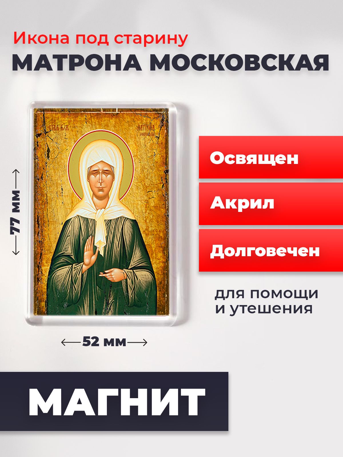 Икона-оберег под старину на магните "Матрона Московская", освящена, 77*52 мм, Популярные_святые
Икона-оберег под старину на магните "Матрона Московская", освящена, 77*52 мм, Популярные_святые