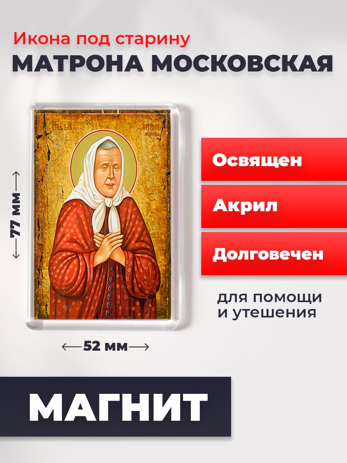 Икона-оберег под старину на магните "Матрона Московская", освящена, 77*52 мм, Популярные_святые
Икона-оберег под старину на магните "Матрона Московская", освящена, 77*52 мм, Популярные_святые