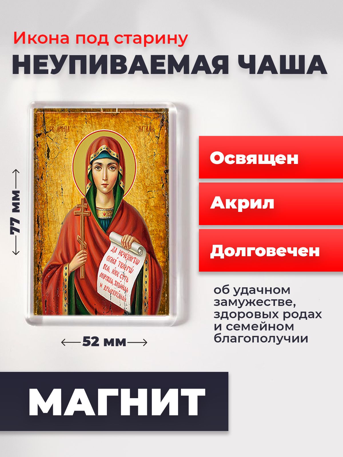 Икона-оберег под старину на магните "Мученица Наталия Никомидийская", освящена, 77*52 мм, Женские_имена2
Икона-оберег под старину на магните "Мученица Наталия Никомидийская", освящена, 77*52 мм, Женские_имена2