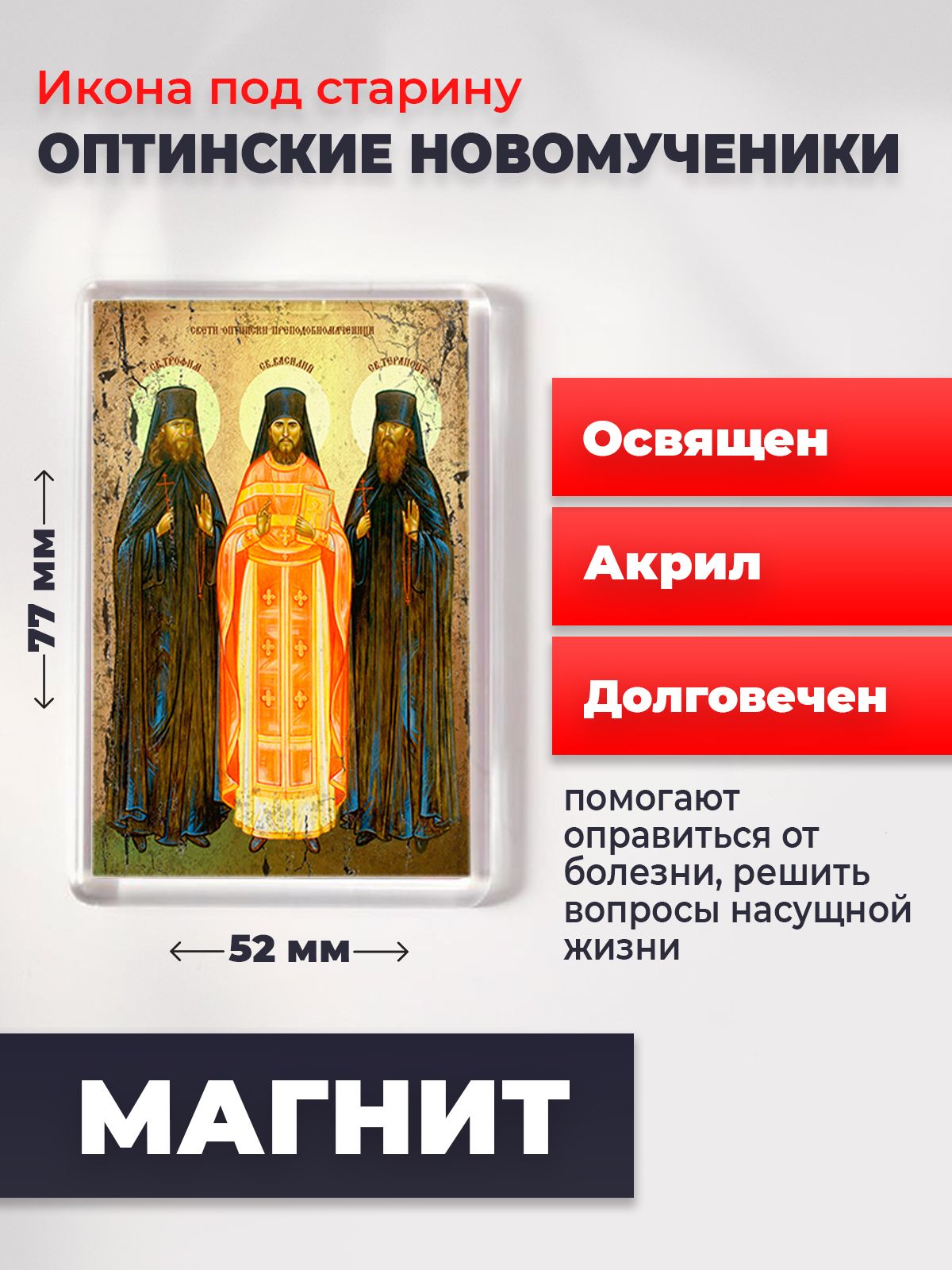 Икона-оберег под старину на магните "Оптинские мученики", освящена, 77*52 мм, Святые_мужчины
Икона-оберег под старину на магните "Оптинские мученики", освящена, 77*52 мм, Святые_мужчины