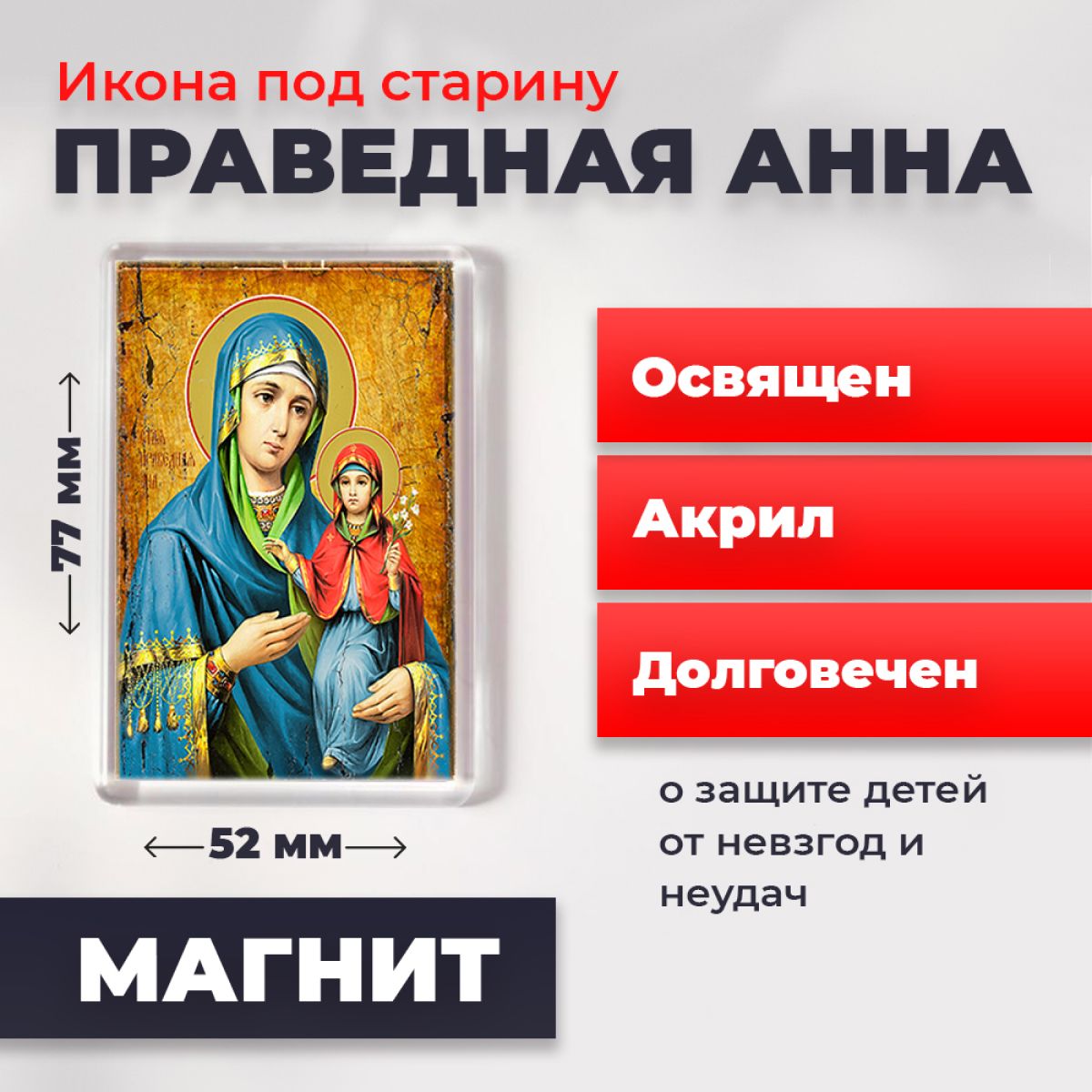 Икона-оберег под старину на магните "Праведная Анна", освящена, 77*52 мм, Женские_имена
Икона-оберег под старину на магните "Праведная Анна", освящена, 77*52 мм, Женские_имена