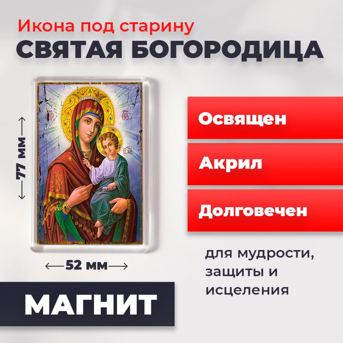 Икона-оберег под старину на магните "Пресвятая Богородица", освящена, 77*52 мм, Богородица2
Икона-оберег под старину на магните "Пресвятая Богородица", освящена, 77*52 мм, Богородица2